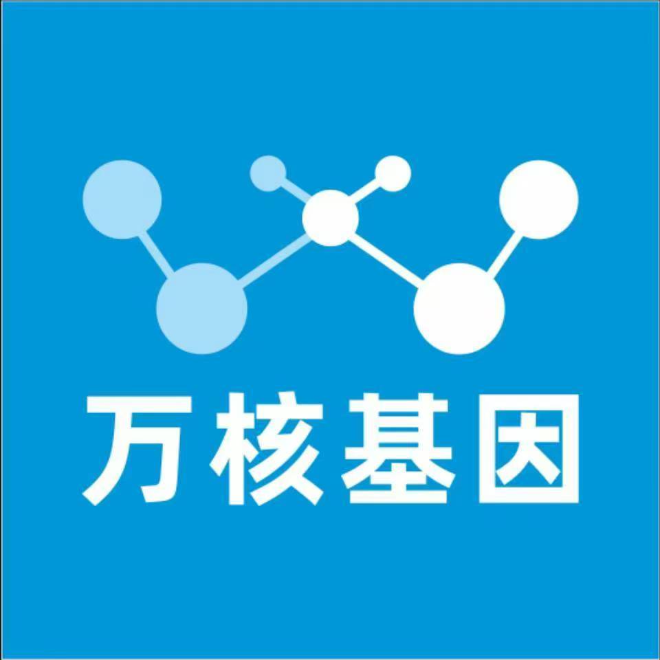 保定徐水万核基因检测咨询中心